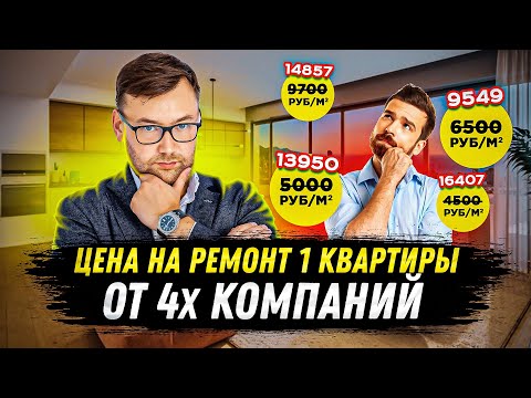 Видео: Стоимость ремонта квартиры. Как считают цены на ремонт разные компании