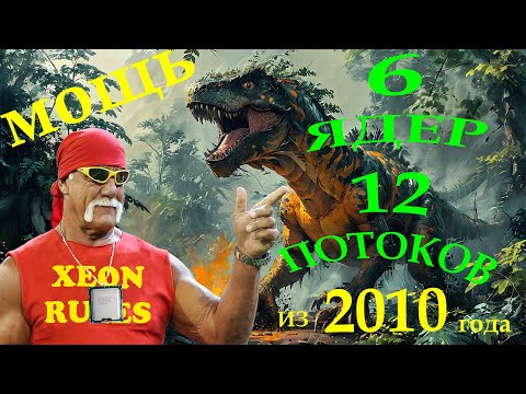Видео: Мощь из 2010 года  - шестиядерный двенадцатипоточный Xeon X5650 на 1366 сокете