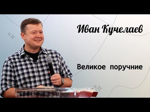 Видео: Великое поручение. / Иван Кучелаев