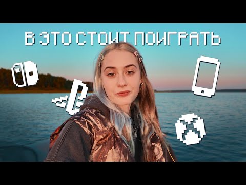 Видео: В ЭТО СТОИТ ПОИГРАТЬ на Нинтендо свитч Ӏ часть 11