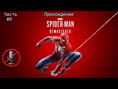 Видео: Прохождение Marvel’s Spider-Man Remastered: Часть #9 Сложность: Потрясающий [БЕЗ КОММЕНТАРИЕВ]