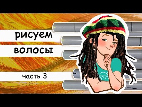 Видео: Как рисовать волосы часть3. Рисуем дреды маркерами