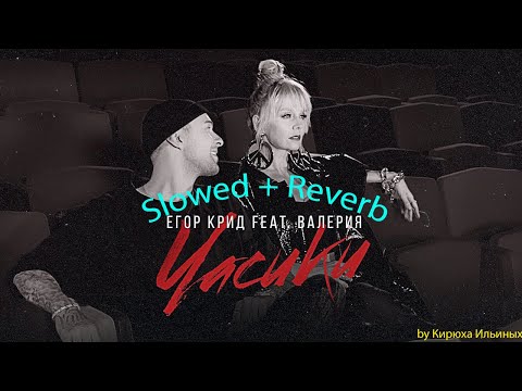Видео: ЕГОР КРИД, Валерия - Часики (Slowed + Reverb)