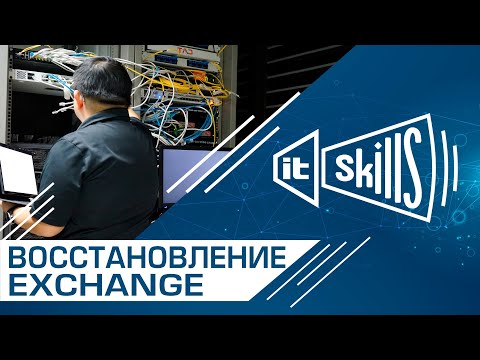 Видео: Восстановление MS Exchange Server