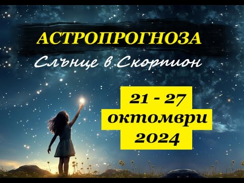 Видео: СЕДМИЧНА АСТРОПРОГНОЗА 21-27.10.24