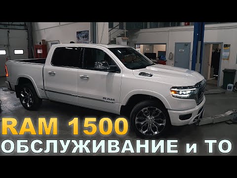 Видео: RAM 1500 (РАМ 1500) limited 2021 - ОБСЛУЖИВАНИЕ и ТО. Все плюсы и минусы.