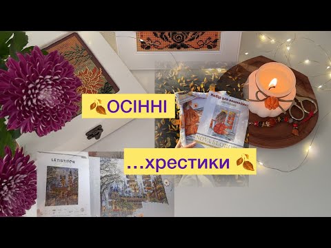 Видео: 51. Нова Слобода, Letistitch "The Palace" 🍂Відкриваємо АДВЕНТ та живемо це життя🫶 #вишивкахрестиком 