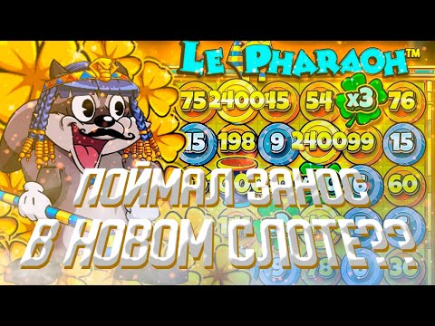 Видео: LE PHARAON!ТЕСТИМ НОВЫЙ СЛОТ,ЛОВИМ ЗАНОСЫ!