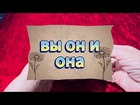 Видео: ⚡ ВЫ, ОН И ОНА 💔 ЧТО МЕЖДУ ВСЕМИ ВАМИ И КОГДА ЭТО ЗАКОНЧИТСЯ ХОТЬ ЧЕМ-ТО? 😡🙈 ЛИНА ЛЕНЦ_тарот