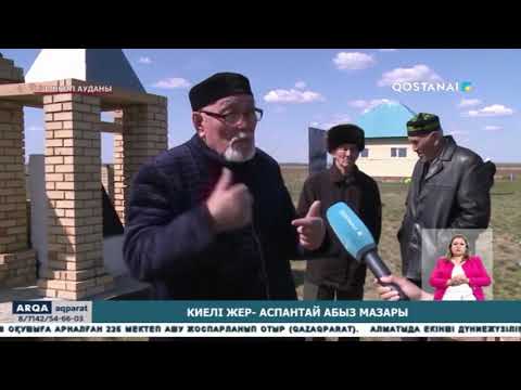 Видео: Киелі жер- аспантай абыз мазары