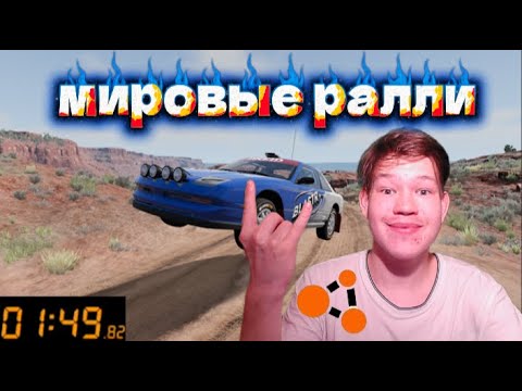 Видео: МИРОВЫЕ РАЛЛИ! Отборочный тур в BeamNG.drive
