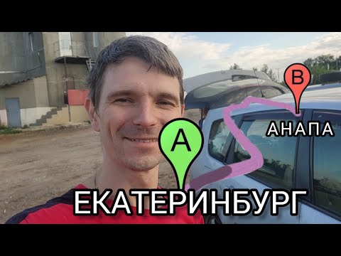 Видео: В долгожданный отпуск на машине к морю!