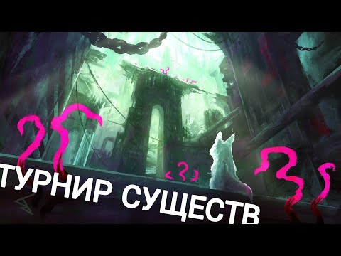 Видео: Пилотный выпуск турнира существ в Rain World