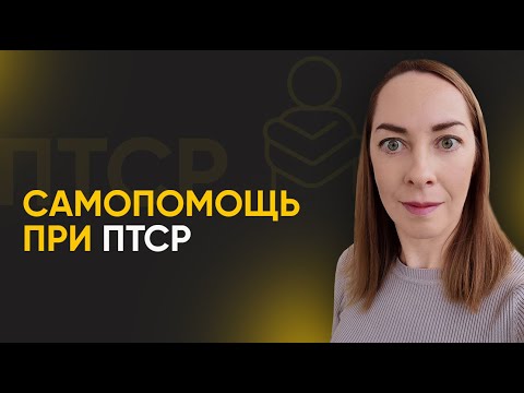 Видео: Самопомощь при посттравматическом расстройстве (ПТСР). Ночные кошмары, избегание, эмоции l №12 ПТСР