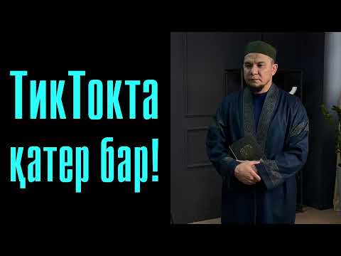 Видео: ТикТокта қатер бар! - Дарын Мубаров