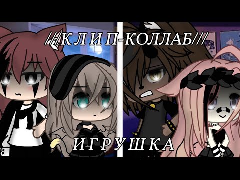 Видео: Клип-коллаб„игрушка" с @Haruka.346 #gacha #ищюпарувгачалайф #gachalife #аутрозапиаргачаклуб #гача 
