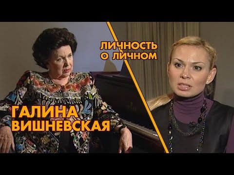 Видео: Личность о личном.  Галина Вишневская