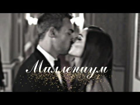 Видео: ►JASPER & ELEANOR || Миллениум