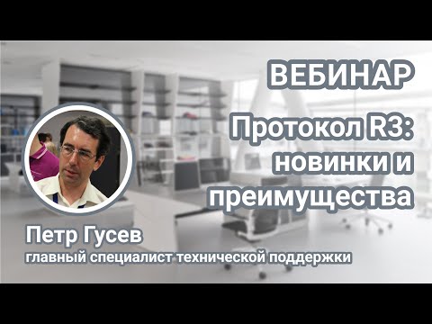 Видео: Адресная система ТМ Рубеж протокол R3. Новинки и преимущества