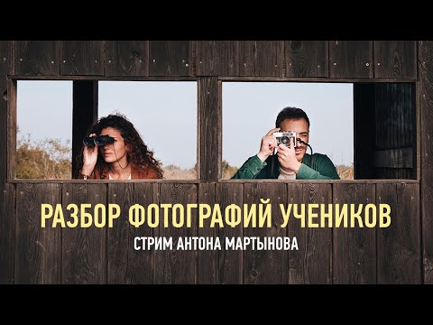 Видео: Разбор фотографий учеников. Антон Мартынов