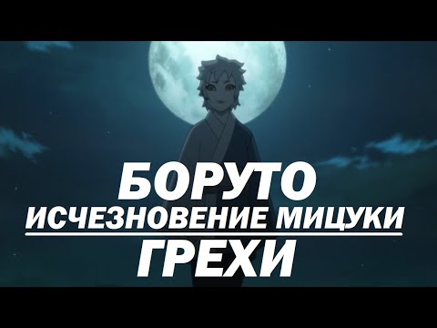 Видео: Все грехи "Боруто: Исчезновение Мицуки"