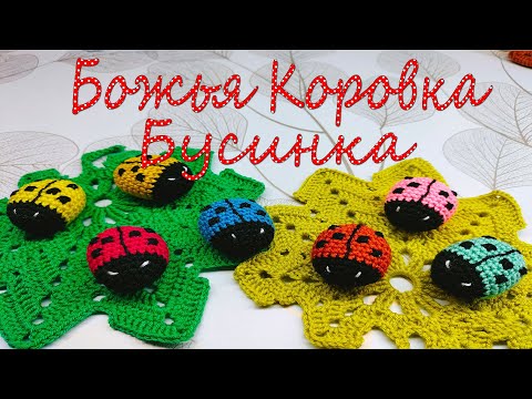 Видео: Божья Коровка/ Вязание крючком/ Бусинка/МК/Crochet Ladybug Bead/MC