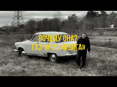 Видео: ГАЗ-М-21 «ВОЛГА» - СОВЕТСКОЕ ИСКУССТВО 