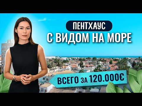 Видео: ВОТ ТАК КВАРТИРА! Квартира в Торревьехе с видом на море недорого. Недвижимость в Испании