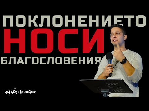 Видео: Поклонението носи благословения