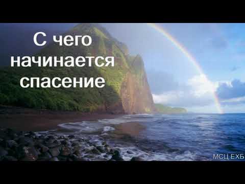 Видео: "С чего начинается спасение". П. П. Кашин. МСЦ ЕХБ