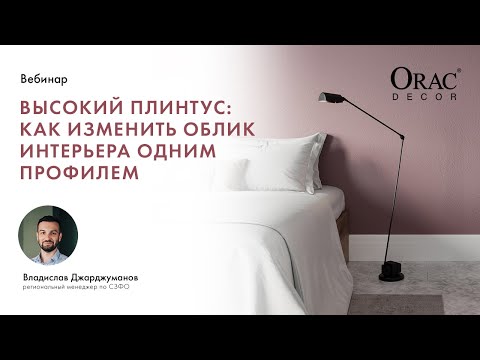 Видео: Вебинар Orac Decor «Высокий плинтус: как изменить облик интерьера одним профилем»