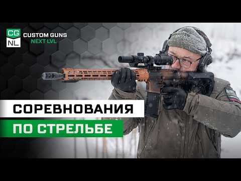 Видео: Как устроена практическая стрельба из карабина? Личный опыт