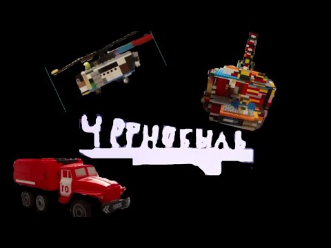 Видео: Чернобыль | Чернобыльская история.