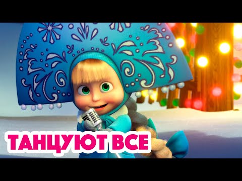 Видео: Маша и Медведь Танцуют все!👯(серия 94) ❄️ Masha and the Bear 2022