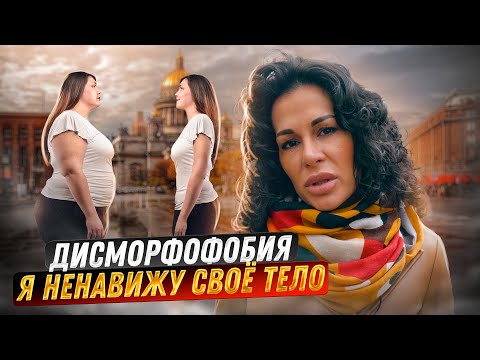 Видео: ДИСМОРФОФОБИЯ! Как избавиться? / Совет психолога, Анна Дроздецкая