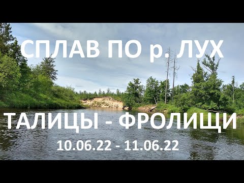 Видео: Сплав по реке ЛУХ (Талицы - Фролищи) 2022