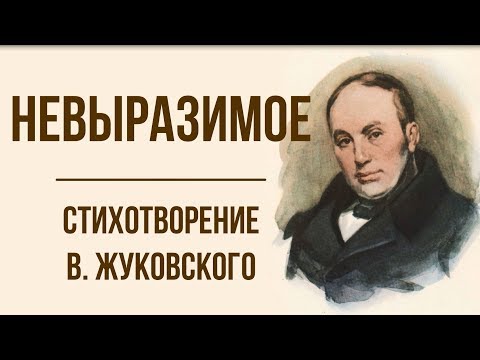 Видео: «Невыразимое» В. Жуковский. Анализ стихотворения