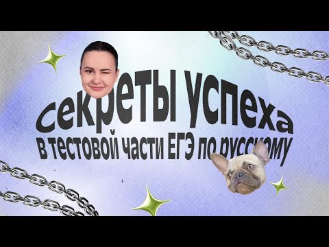 Видео: ЕГЭ-2026 по русскому языку: секреты успеха в тестовой части | Дарья Ильичёва | Фоксфорд