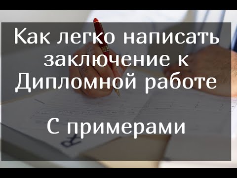 Видео: Как легко написать заключение к дипломной работе – с примерами