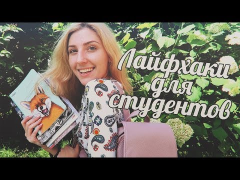 Видео: ЛАЙФХАКИ, конспекты и тетради ДЛЯ УНИВЕРА | cutebookmess