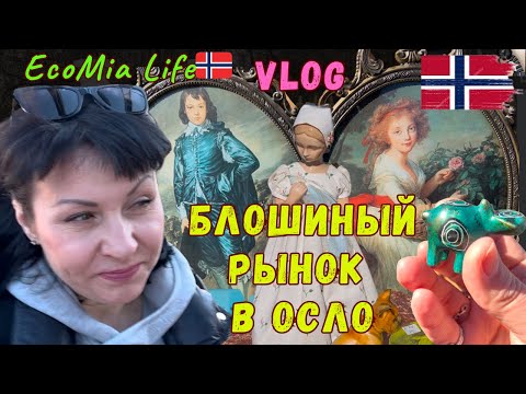 Видео: Часть 1. Что продают на Блошином Рынке в Норвегии? Осло. Ну и ЗАЧЕМ я ЭТО купила?🤣😆/Nº14-03.2025