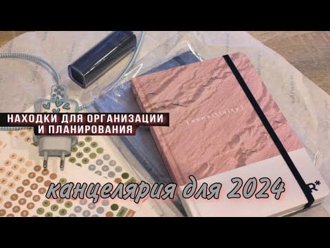 Видео: ПОДГОТОВКА К 24 ГОДУ | Канцелярия, органайзеры и полезные мелочи