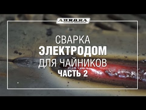 Видео: Сварка электродом для чайников (Часть 2)