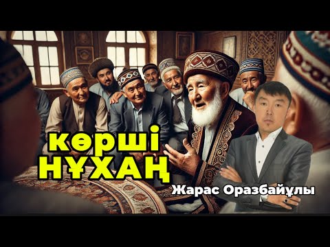 Видео: Көрші Нұхаң.