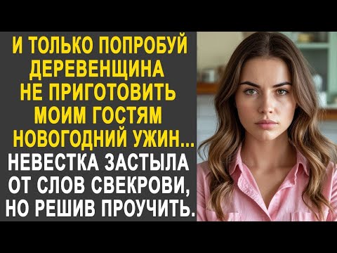 Видео: И только попробуй не приготовить моим гостям Новогодний ужин - Невестка застыла от слов свекрови...
