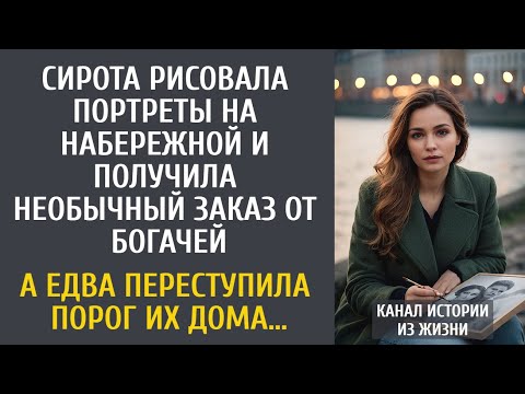 Видео: Сирота рисовала портреты на набережной и получила необычный заказ… А едва переступила порог коттеджа