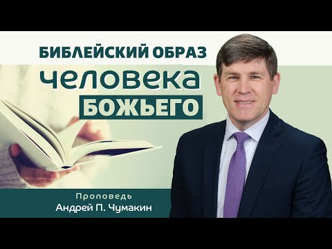 Видео: Библейский образ человека Божьего 👤 Андрей П.  Чумакин 📖 1 Тимофею 6:11