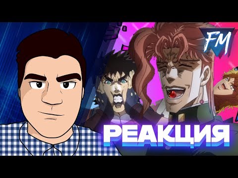 Видео: Реакция на "ДЖОДЖО ПОД КРЭКОМ | Jojo's on CRACK-  DEFI BRILATOR"