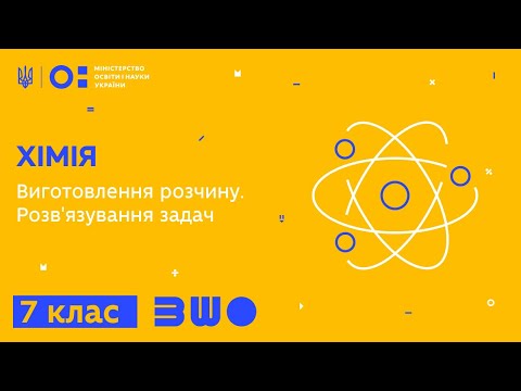 Видео: 7 клас. Хімія. Виготовлення розчину. Розв'язування задач