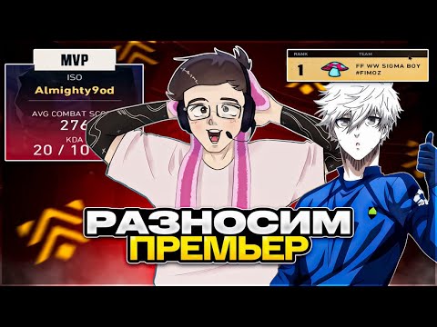 Видео: УНИЧТОЖАЕМ INVITE ДИВИЗИОН – СТРИМЕРСКИЙ PREMIER